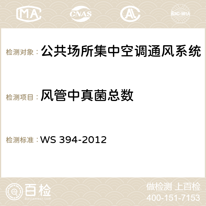 风管中真菌总数 公共场所集中空调通风系统卫生规范 WS 394-2012 附录I