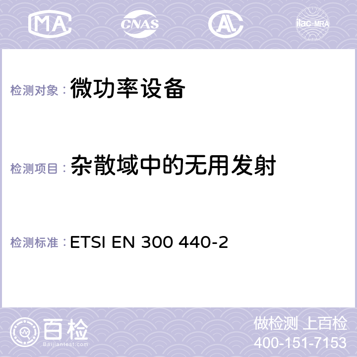 杂散域中的无用发射 电磁兼容性及无线频谱事务（ERM）； 频率范围在1GHz到40GHz的无线电设备；第二部分：符合R&TTE指令第3.2条基本要求的协调EN条款 ETSI EN 300 440-2 5.3.3