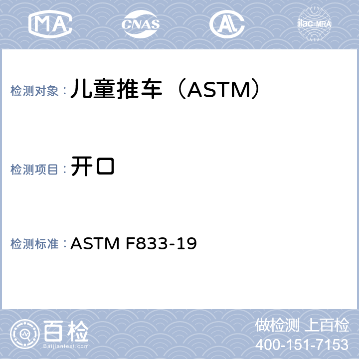 开口 卧式和坐式推车的标准消费品安全性能规范 ASTM F833-19 5.6