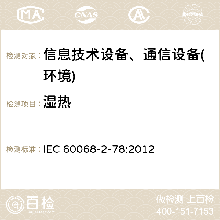 湿热 环境试验 第2-78部分：试验方法 试验Cab:恒定湿热 IEC 60068-2-78:2012