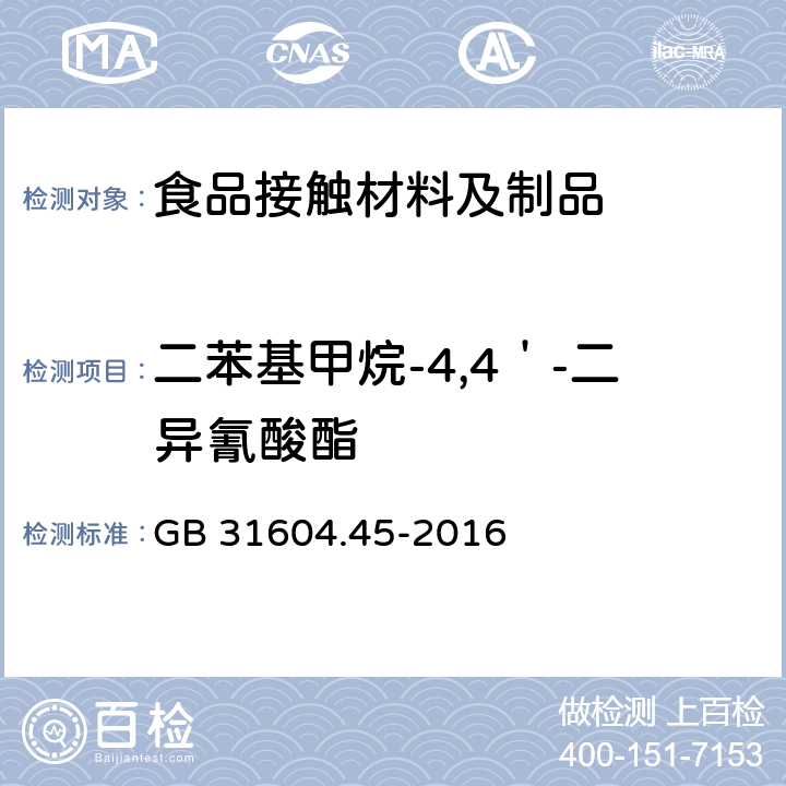 二苯基甲烷-4,4＇-二异氰酸酯 GB 31604.45-2016 食品安全国家标准 食品接触材料及制品 异氰酸酯的测定