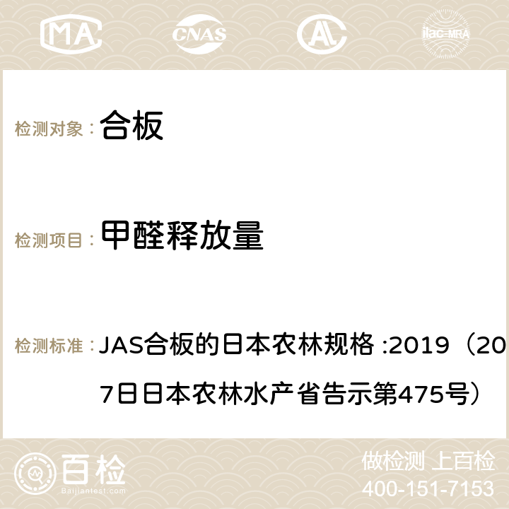 甲醛释放量 合板的日本农林规格 JAS合板的日本农林规格 :2019（2019年6月27日日本农林水产省告示第475号） 3(5)