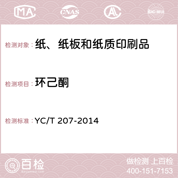 环己酮 烟用纸张中溶剂残留的测定 顶空-气相色谱质谱联用法 YC/T 207-2014