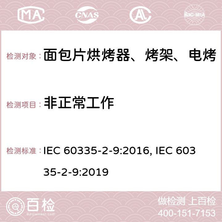 非正常工作 家用和类似用途电器的安全 烤架、面包片烘烤器及类似用途便携式烹饪器具的特殊要求 IEC 60335-2-9:2016, IEC 60335-2-9:2019 第19章