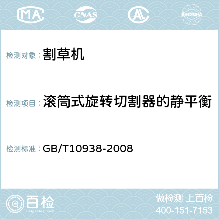 滚筒式旋转切割器的静平衡 旋转割草机 GB/T10938-2008 6.5