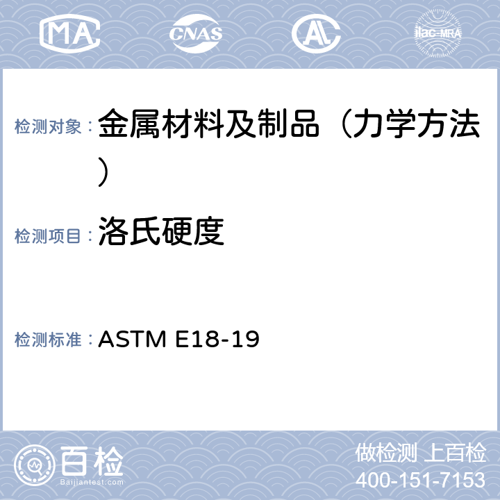 洛氏硬度 金属材料洛氏硬度试验方法 ASTM E18-19