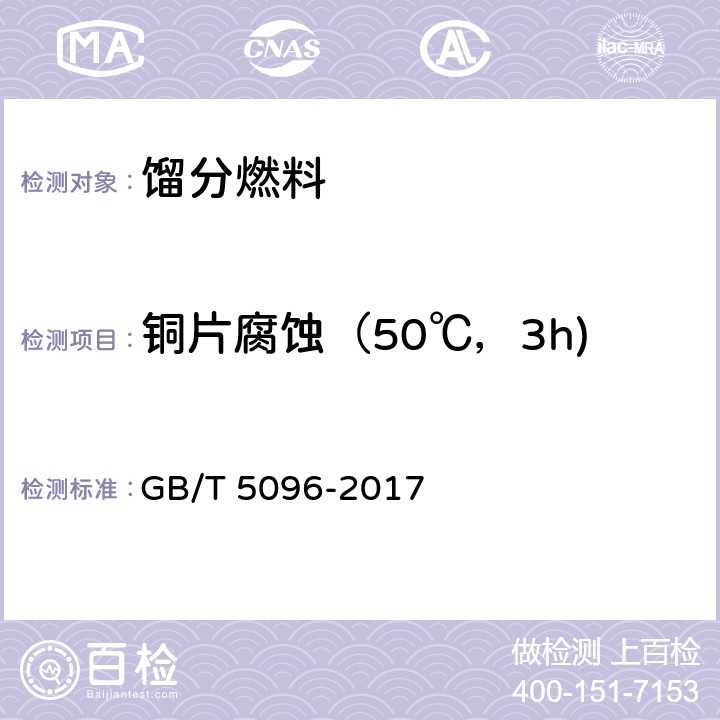 铜片腐蚀（50℃，3h) 石油产品铜片腐蚀试验法 GB/T 5096-2017