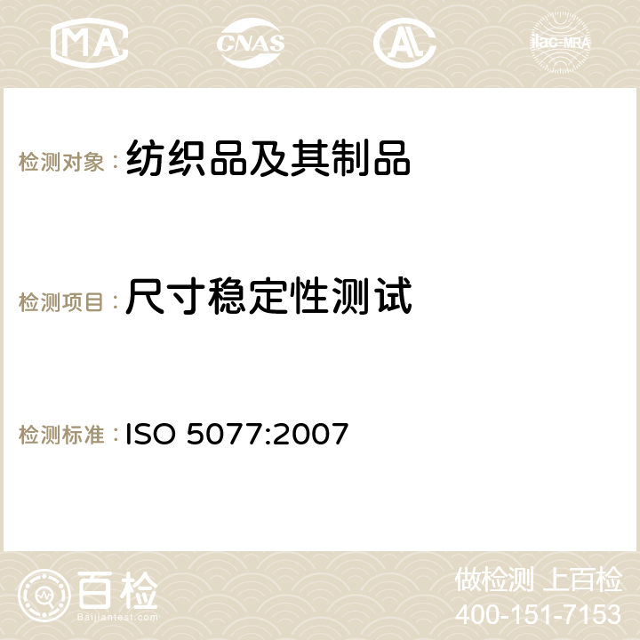 尺寸稳定性测试 纺织品洗涤和干燥后尺寸变化的测定 ISO 5077:2007