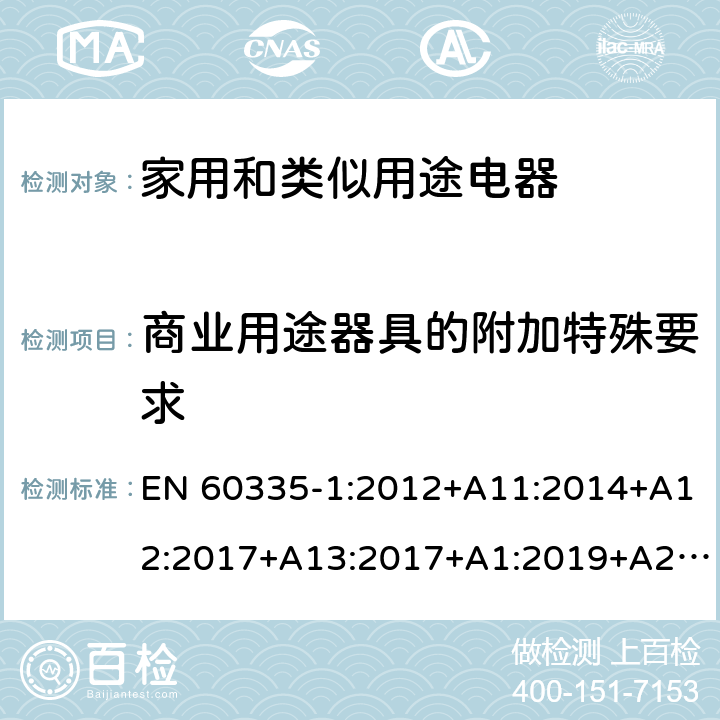 商业用途器具的附加特殊要求 家用和类似用途电器的安全 第1部分：通用要求 EN 60335-1:2012+A11:2014+A12:2017+A13:2017+A1:2019+A2:2019+A14:2019 附录ZE