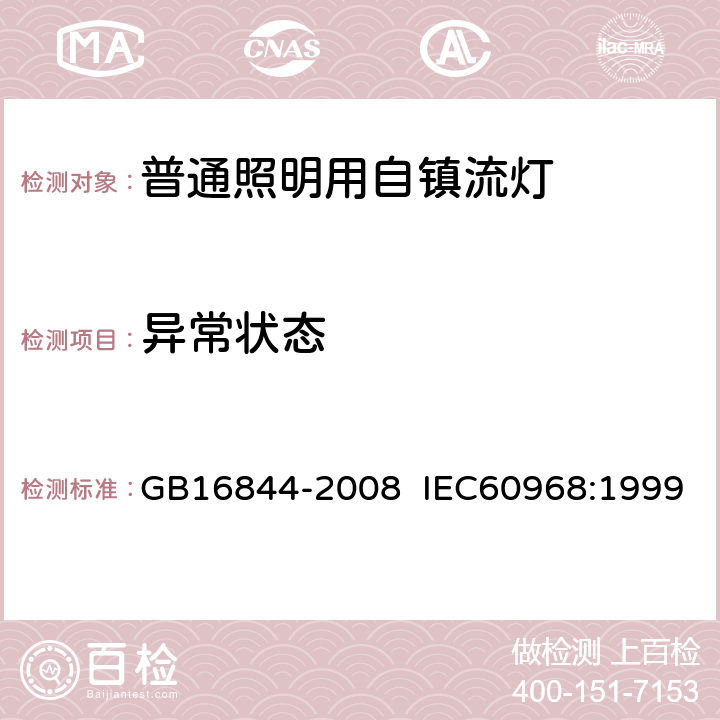 异常状态 普通照明用自镇流灯的安全要求 GB16844-2008 IEC60968:1999 12