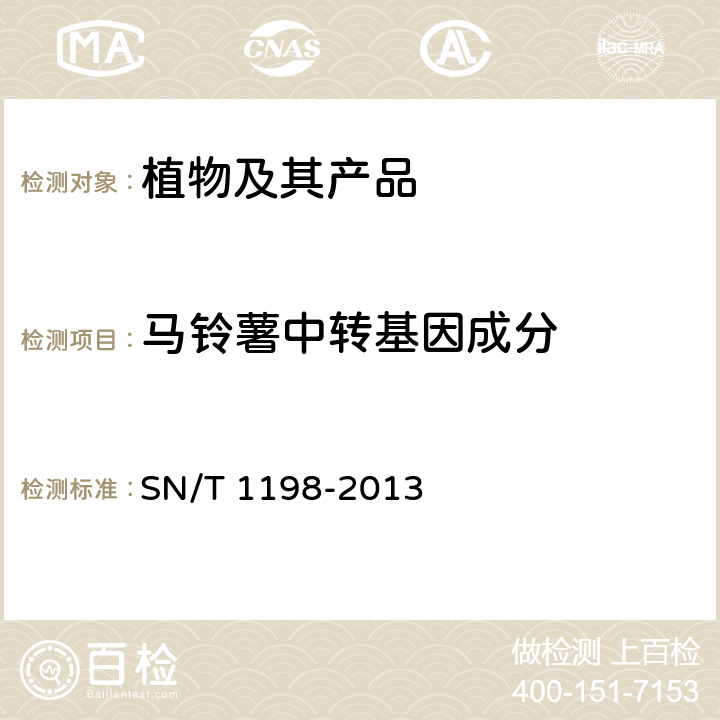 马铃薯中转基因成分 转基因成分检测 马铃薯检测方法 SN/T 1198-2013