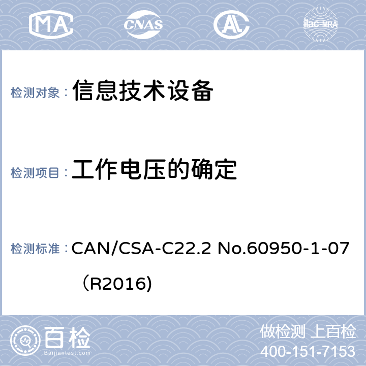 工作电压的确定 信息技术设备 安全 第1部分：通用要求 CAN/CSA-C22.2 No.60950-1-07（R2016) 2.10.2