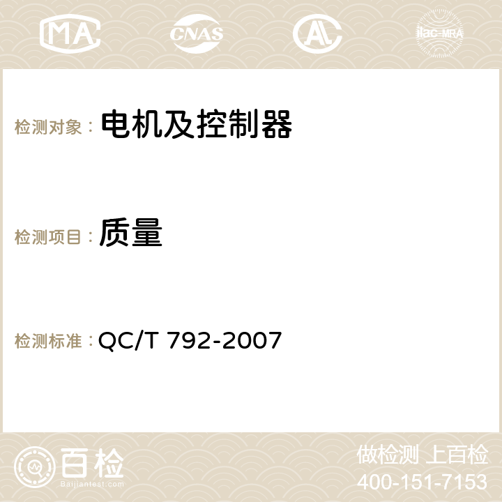 质量 电动摩托车和电动轻便摩托车用电机及控制器技术条件 QC/T 792-2007 5.25