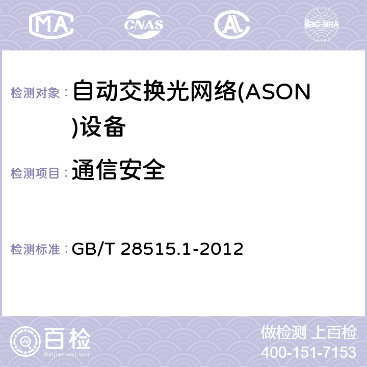 通信安全 自动交换光网络(ASON)测试方法 第1部分 基于SDH的ASON测试方法 GB/T 28515.1-2012 6-11