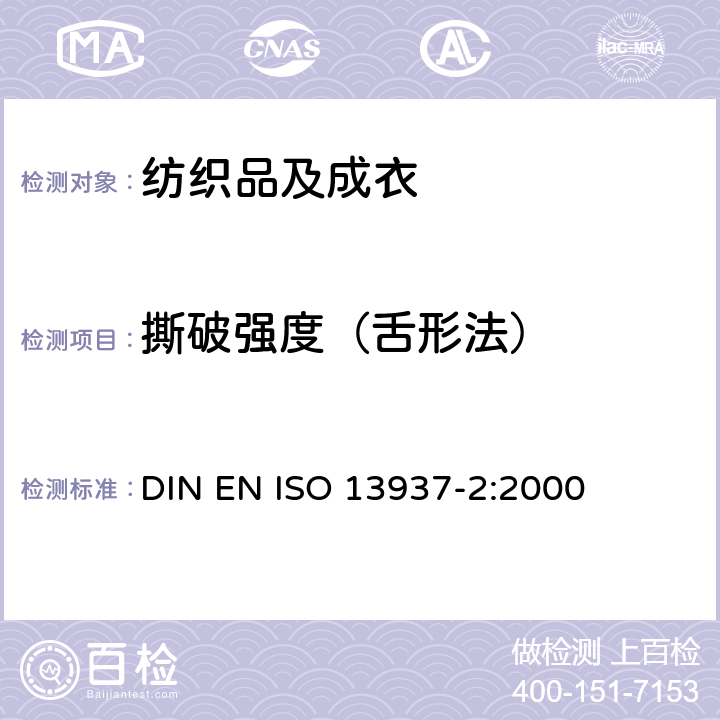 撕破强度（舌形法） 纺织品 织物撕破性能 第2部分：裤形试样测定撕破强度(单舌法) DIN EN ISO 13937-2:2000