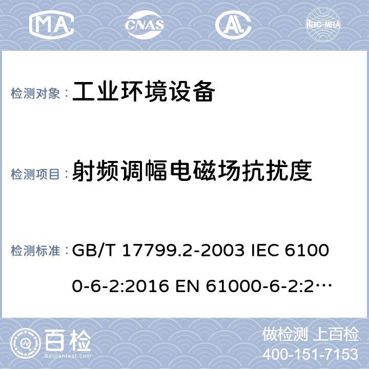 射频调幅电磁场抗扰度 电磁兼容 通用标准工业环境抗扰度要求 GB/T 17799.2-2003
 IEC 61000-6-2:2016
 EN 61000-6-2:2005 8