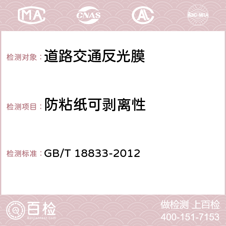 防粘纸可剥离性 道路交通反光膜 GB/T 18833-2012 5.9,6.10