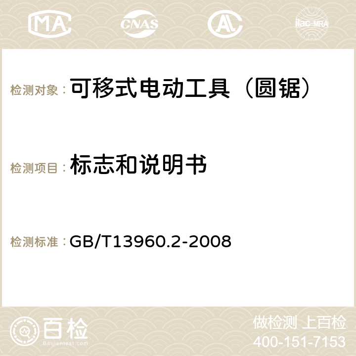 标志和说明书 可移式电动工具的安全 第二部分:圆锯的专用要求 GB/T13960.2-2008 8