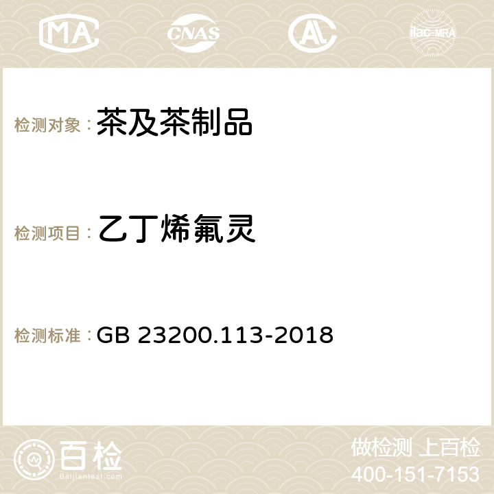 乙丁烯氟灵 食品安全国家标准 植物源性食品中208种农药及其代谢物残留量的测定 气相色谱-质谱联用法 GB 23200.113-2018