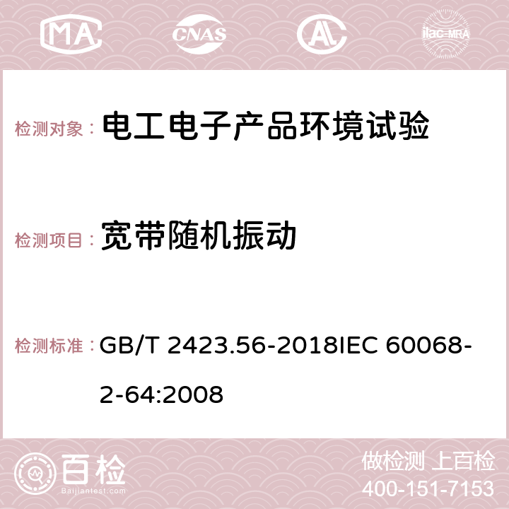 宽带随机振动 环境试验 第2部分：试验方法 试验Fh：宽带随机振动和导则 GB/T 2423.56-2018IEC 60068-2-64:2008