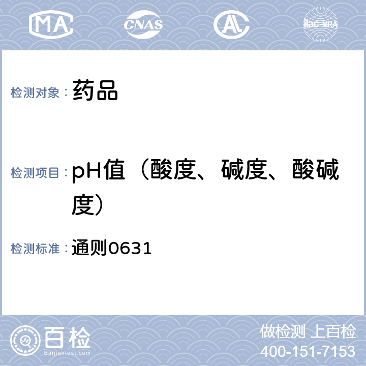 pH值（酸度、碱度、酸碱度） 《中国药典》2020年版四部 通则0631