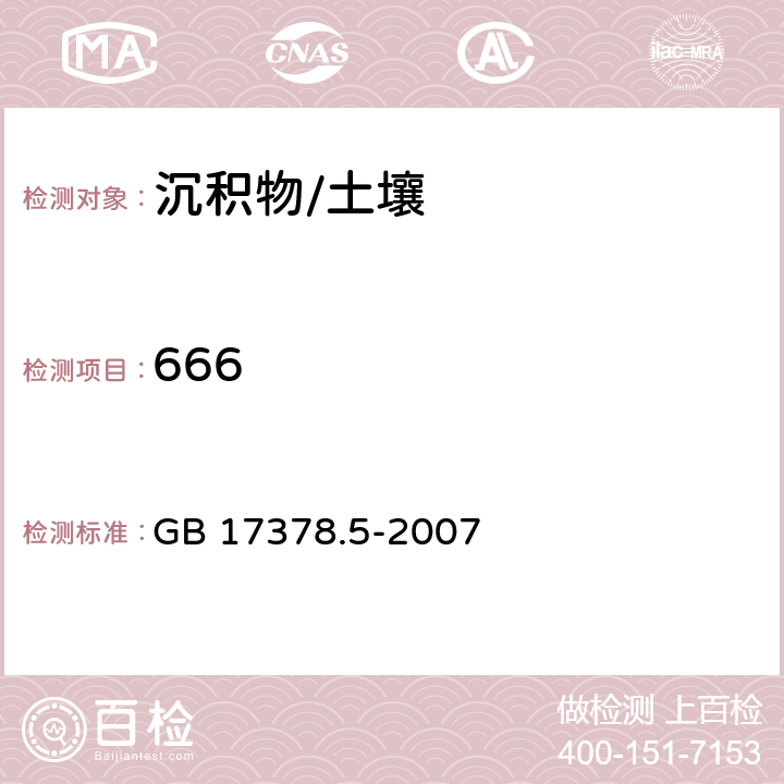 666 气相色谱法、毛细管气相色谱测定法 海洋监测规范 第5部分：沉积物分析 GB 17378.5-2007 14 附录E