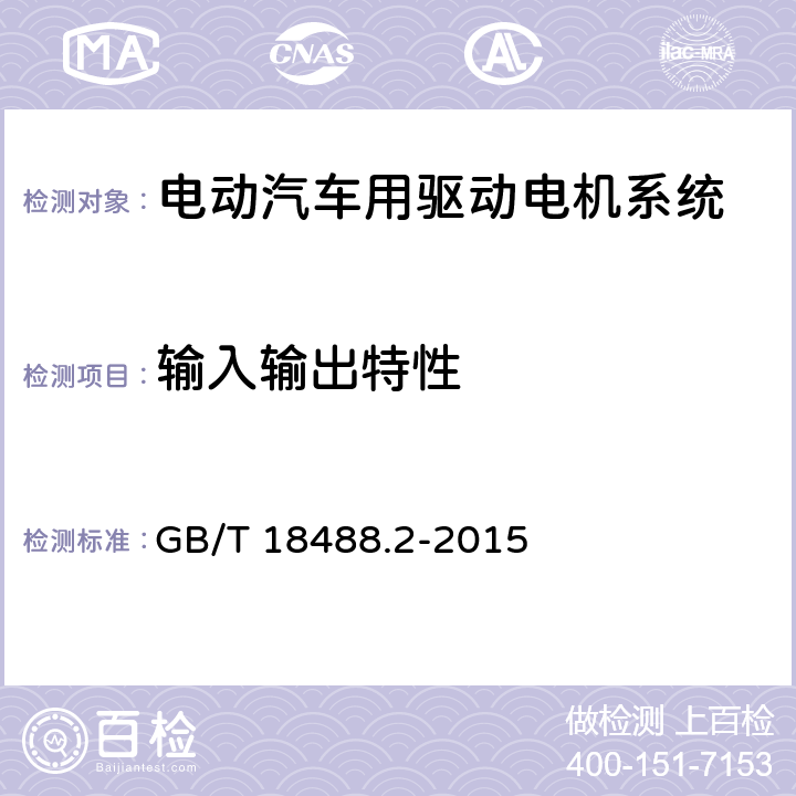 输入输出特性 电动汽车用驱动电机系统 第2部分：试验方法 GB/T 18488.2-2015 7