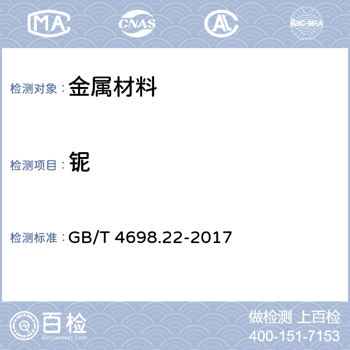 铌 海绵钛、钛及钛合金化学分析方法 第22部分：铌量的测定 5-Br-PADAP分光光度法和电感耦合等离子体原子发射光谱法 GB/T 4698.22-2017 3