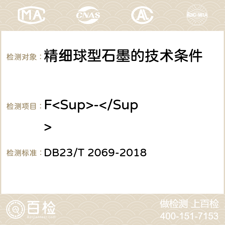 F<Sup>-</Sup> 《精细球型石墨的技术条件》附录B DB23/T 2069-2018