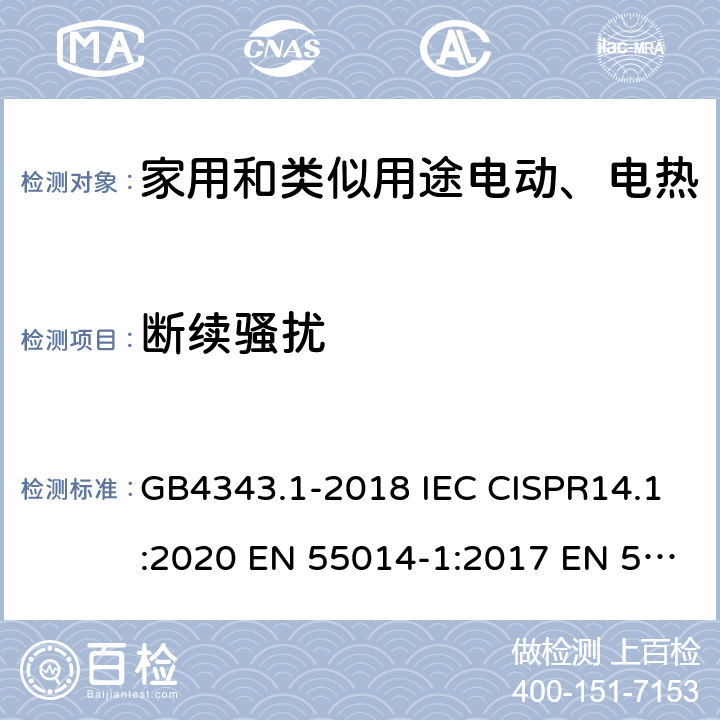 断续骚扰 家用电器 电动工具和类似器具的电磁兼容要求- 发射 GB4343.1-2018 IEC CISPR14.1:2020 EN 55014-1:2017 EN 55014-1:2017+A11:2020 4.2