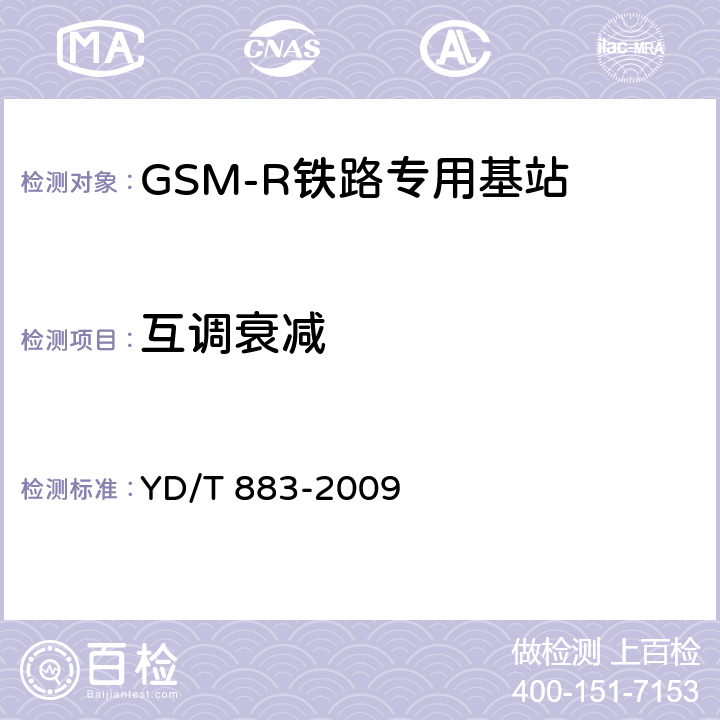 互调衰减 900/1800MHz TDMA数字蜂窝移动通信网基站子系统设备技术要求及无线指标测试方法 YD/T 883-2009 13.6.7.2