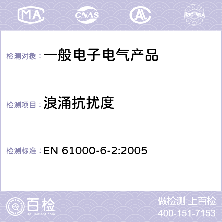 浪涌抗扰度 电磁兼容 第6-2部分：通用标准 工业环境中的抗扰度试验 EN 61000-6-2:2005 8