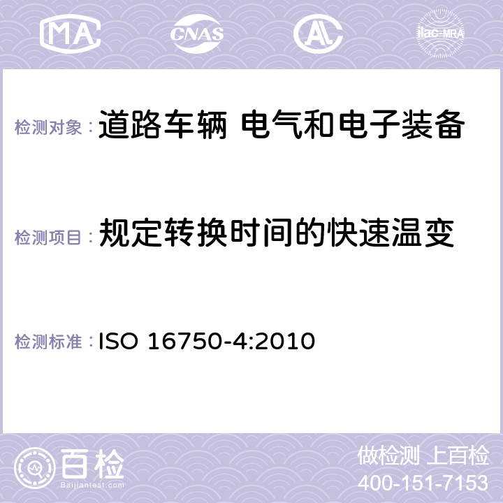 规定转换时间的快速温变 ISO 16750-4-2010 道路车辆 电气和电子设备的环境条件和试验 第4部分:气候负荷