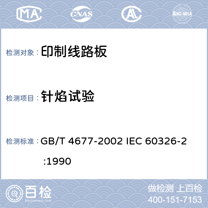 针焰试验 印制板测试方法 GB/T 4677-2002 
IEC 60326-2 :1990 8.4.3