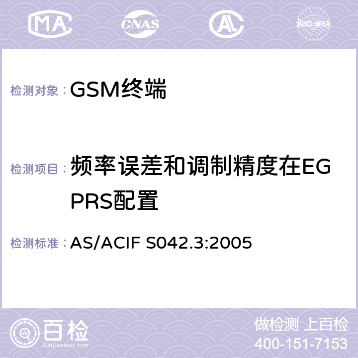频率误差和调制精度在EGPRS配置 AS/ACIF S042.3-2005 连接到空中接口的要求 网络的概念—第3部分：GSM用户设备 AS/ACIF S042.3:2005