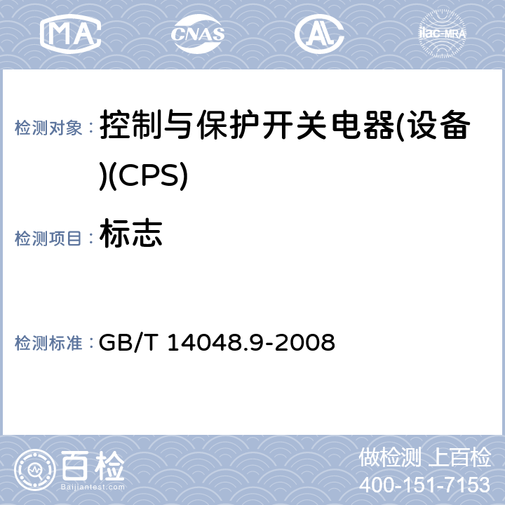 标志 低压开关设备和控制设备 第6-2部分：多功能电器(设备) 控制与保护开关电器(设备)(CPS) GB/T 14048.9-2008 6.2