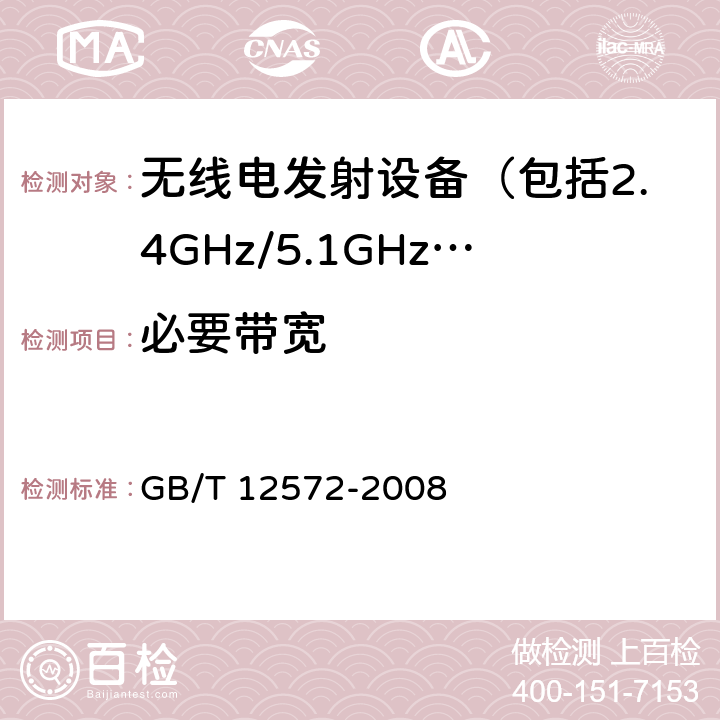 必要带宽 GB/T 12572-2008 无线电发射设备参数通用要求和测量方法