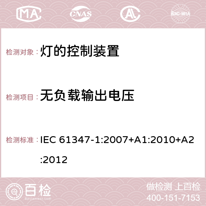 无负载输出电压 灯的控制装置 第1部分：一般安全要求 IEC 61347-1:2007+A1:2010+A2:2012 20
