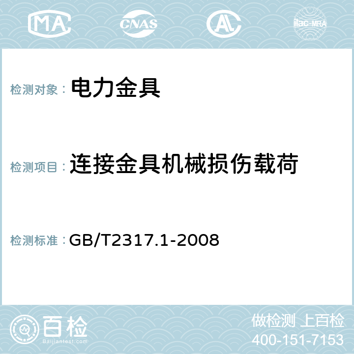 连接金具机械损伤载荷 GB/T 2317.1-2008 电力金具试验方法 第1部分:机械试验