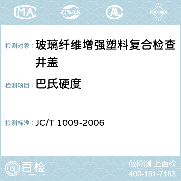 巴氏硬度 玻璃纤维增强塑料复合检查井盖 
JC/T 1009-2006 6.2