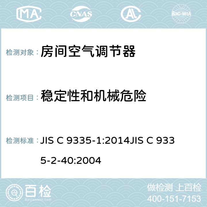 稳定性和机械危险 家用和类似用途电器的安全
第1部分：通用要求
第2-40部分：热泵、空调器和除湿机的特殊要求 JIS C 9335-1:2014
JIS C 9335-2-40:2004 20