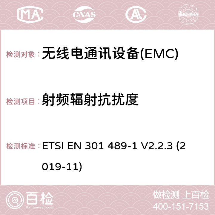 射频辐射抗扰度 电磁兼容和无线频谱规范（ERM）,无线设备和业务的电磁兼容标准,第1部分：一般技术要求 ETSI EN 301 489-1 V2.2.3 (2019-11) 7.2