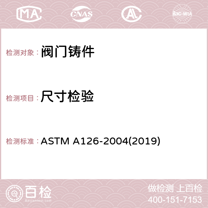 尺寸检验 阀门、法兰和管配件用灰铸铁铸件的标准规范 ASTM A126-2004(2019) 9