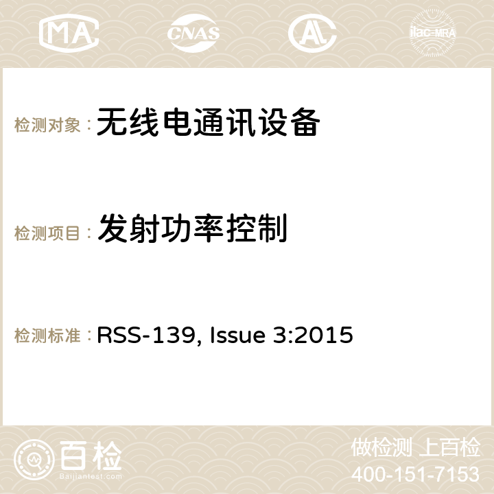 发射功率控制 在1710-1780 MHz和2110-2180 MHz频带中运行的高级无线服务设备 RSS-139, Issue 3:2015 6.7