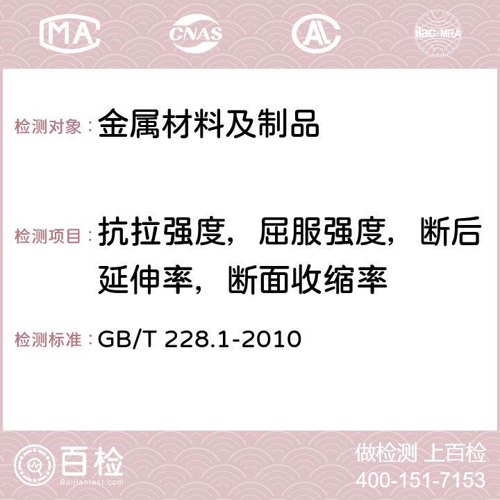 抗拉强度，屈服强度，断后延伸率，断面收缩率 金属材料 拉伸试验 第1部分：室温试验方法 GB/T 228.1-2010