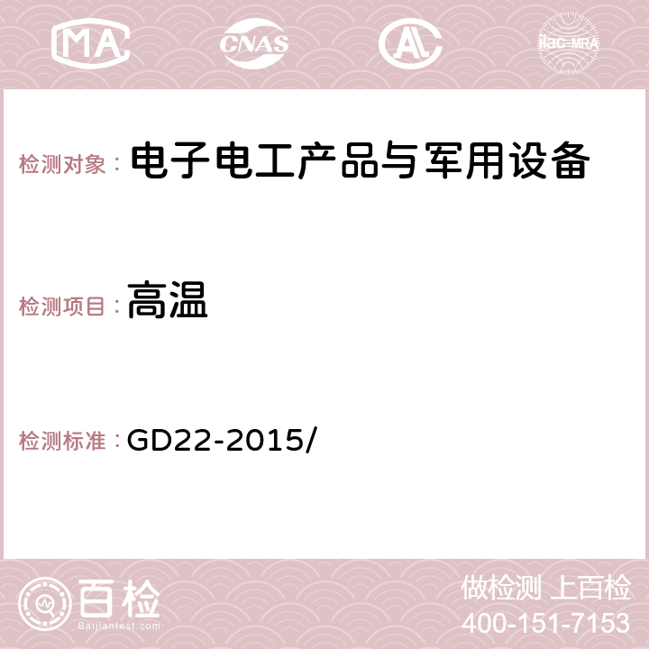 高温 电器电子产品型式认可试验指南 GD22-2015/ 2.8