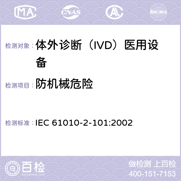 防机械危险 测量、控制和实验室用电气设备的安全要求. 第2-101部分：体外诊断（IVD）医用设备的专用要求 IEC 61010-2-101:2002 7