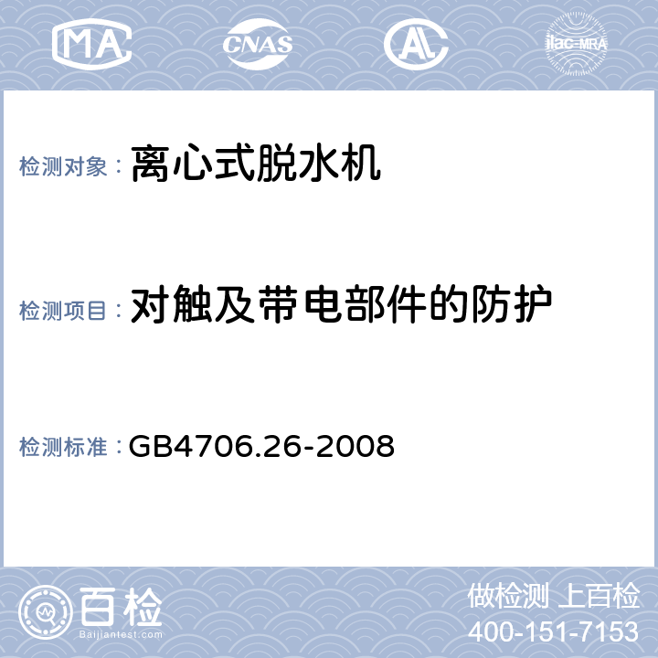 对触及带电部件的防护 家用和类似用途电器的安全洗衣机的特殊要求 GB4706.26-2008 8