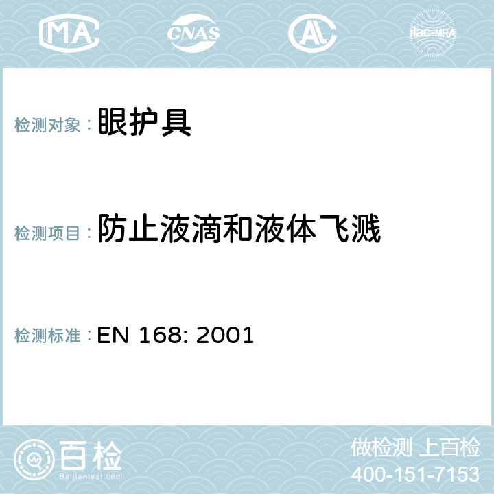 防止液滴和液体飞溅 个人眼睛保护-非光学试验方法 EN 168: 2001 12