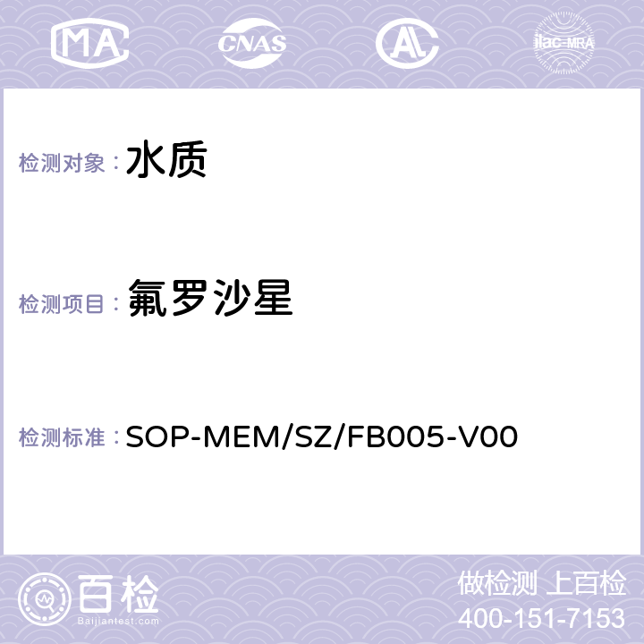 氟罗沙星 SOP-MEM/SZ/FB005-V00 